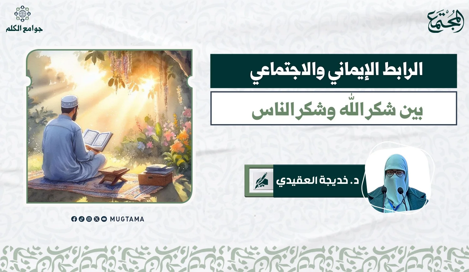 الرابط الإيماني والاجتماعي بين شكر الله وشكر الناس